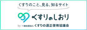 くすりのしおり